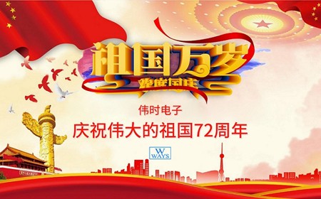 真人视讯电子股份有限公司恭祝大家：  国庆节快乐。