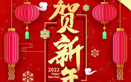 真人视讯电子股份有限公司2022年新年祝福